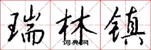 瑞林镇怎么写好看