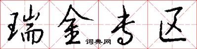 瑞金专区怎么写好看