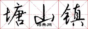塘山镇怎么写好看