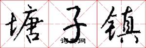 塘子镇怎么写好看