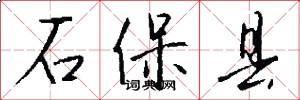 石保县怎么写好看