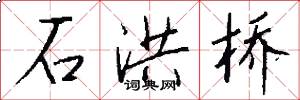 石洪桥怎么写好看