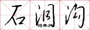 石洞沟怎么写好看
