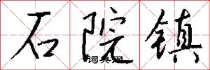 石院镇怎么写好看