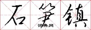 石笋镇怎么写好看