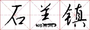 石羔镇怎么写好看