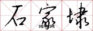 石家埭怎么写好看