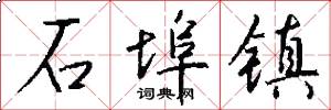 石埠镇怎么写好看