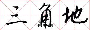 三角地怎么写好看