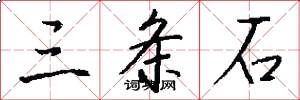 三条石怎么写好看