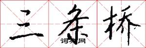 三条桥怎么写好看