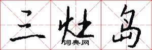 三灶岛怎么写好看