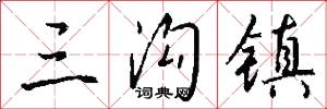 三沟镇怎么写好看