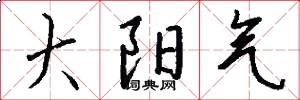 大阳气怎么写好看
