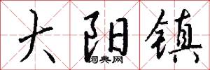 大阳镇怎么写好看