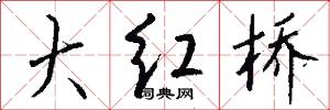 大红桥怎么写好看