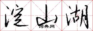 淀山湖怎么写好看