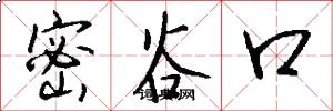 密谷口怎么写好看