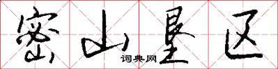 密山垦区怎么写好看