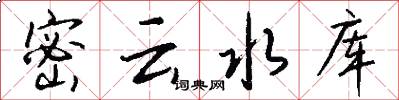 密云水库怎么写好看