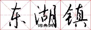 东湖镇怎么写好看