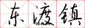 东渡镇怎么写好看