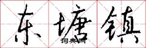 东塘镇怎么写好看