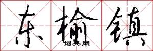 东榆镇怎么写好看