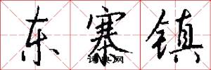 东寨镇怎么写好看