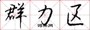 群力区怎么写好看