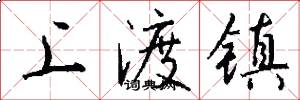 上渡镇怎么写好看