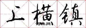 上横镇怎么写好看