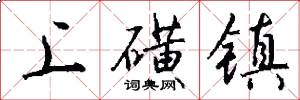上磺镇怎么写好看
