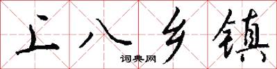 上八乡镇怎么写好看