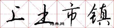 上土市镇怎么写好看