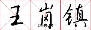 王岗镇怎么写好看