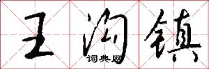 王沟镇怎么写好看