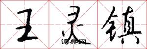 王灵镇怎么写好看