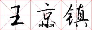 王京镇怎么写好看