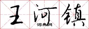 王河镇怎么写好看