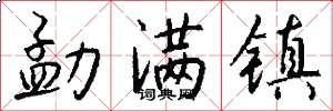 勐满镇怎么写好看