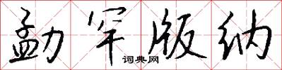 勐罕版纳怎么写好看