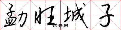 勐旺城子怎么写好看