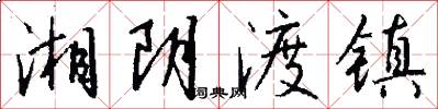 湘阴渡镇怎么写好看