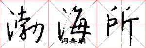 渤海所怎么写好看