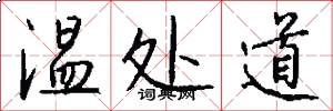温处道怎么写好看