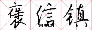 褒信镇怎么写好看
