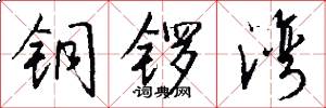 铜锣湾怎么写好看