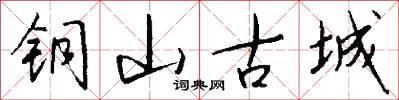 铜山古城怎么写好看