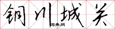 铜川城关怎么写好看